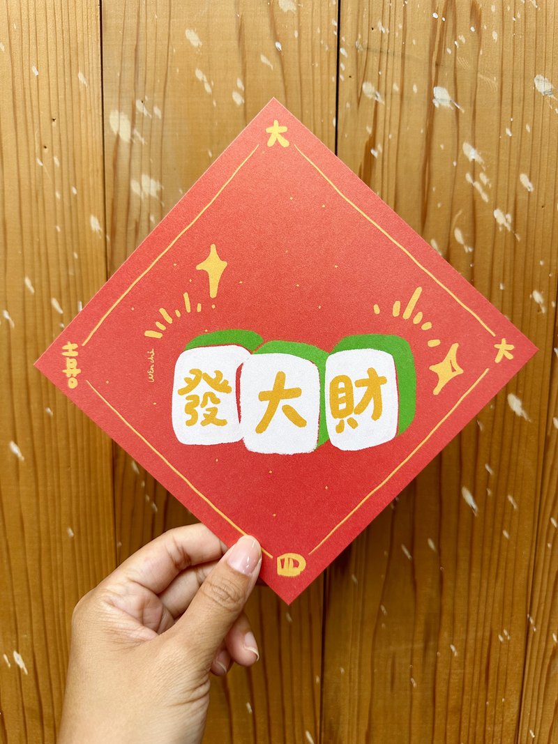 發大財 大大四喜  龍年春聯斗方_也是明信片 - 紅包袋/春聯 - 紙 紅色