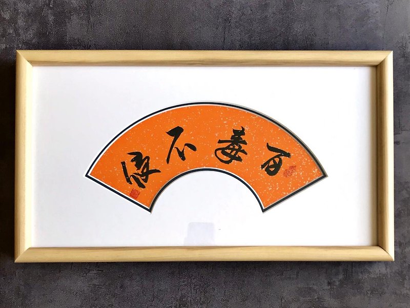 【Calligraphy hanging painting】A hundred poisons do not invade (45 X 25 cm) - Posters - Paper 