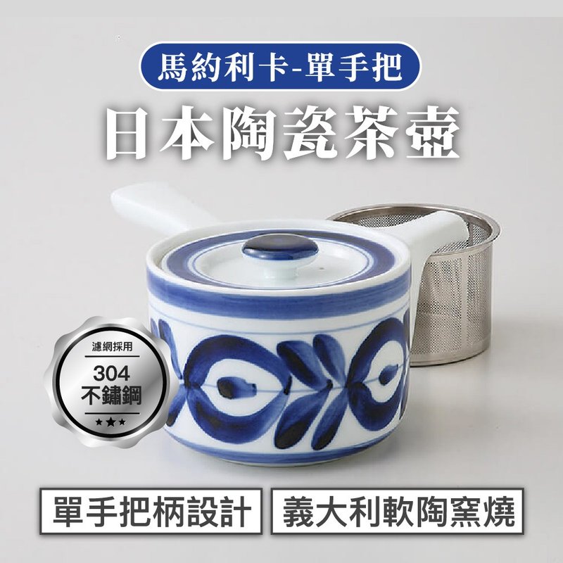 【贈環保吸管】日本西海 馬約利卡陶瓷茶壺單手把420ml - 茶壺/茶杯/茶具 - 瓷 