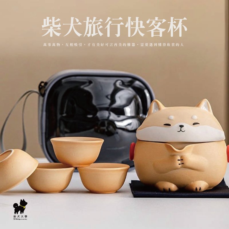 柴犬大學 柴犬茶壺套組 柴犬旅行快客杯 泡茶壺 旅行茶具 送禮 - 茶壺/茶杯/茶具 - 陶 卡其色