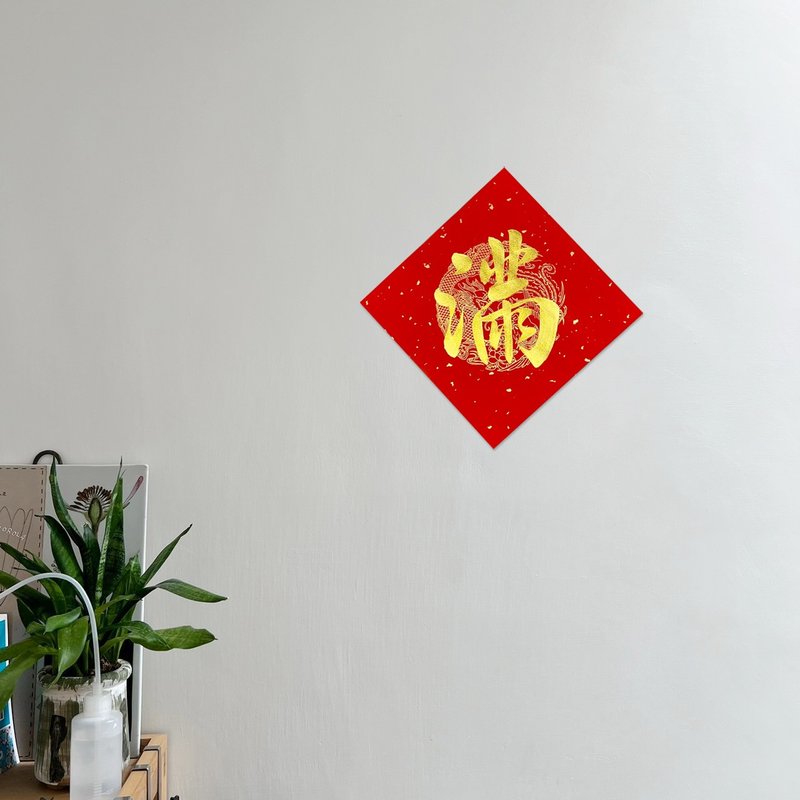 [Jing Yan Zhai] Handwritten Spring Festival Couplets and Dou Fang - Man (single character) - Chinese New Year - Paper Red