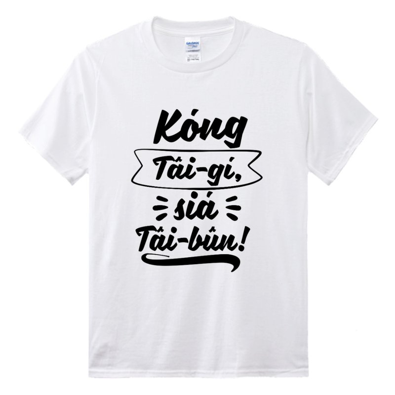 講台語。寫台文 • 手寫旗仔款式 • 台語T-shirt • 白色 - 帽T/大學T - 棉．麻 白色