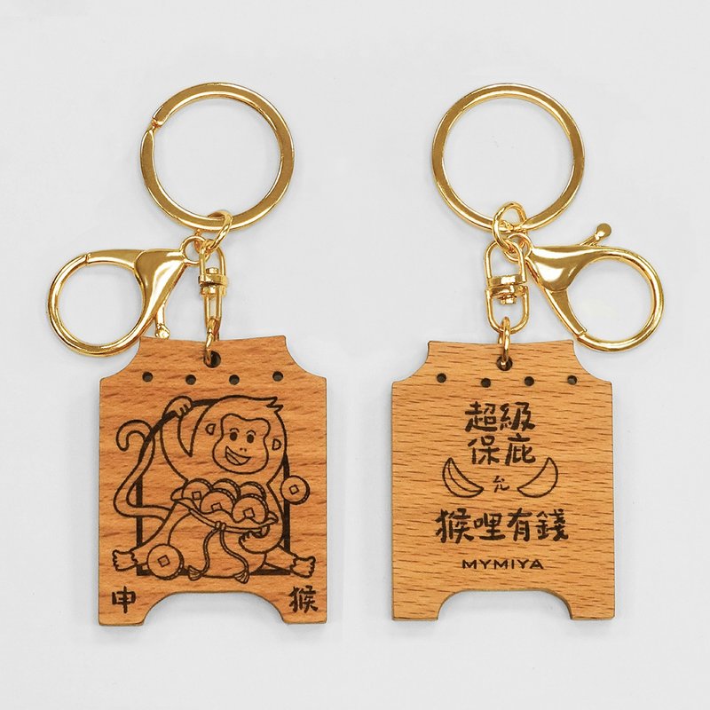 十二生肖保庇鑰匙圈 | 猴 | 手工製 - 鑰匙圈/鑰匙包 - 木頭 咖啡色