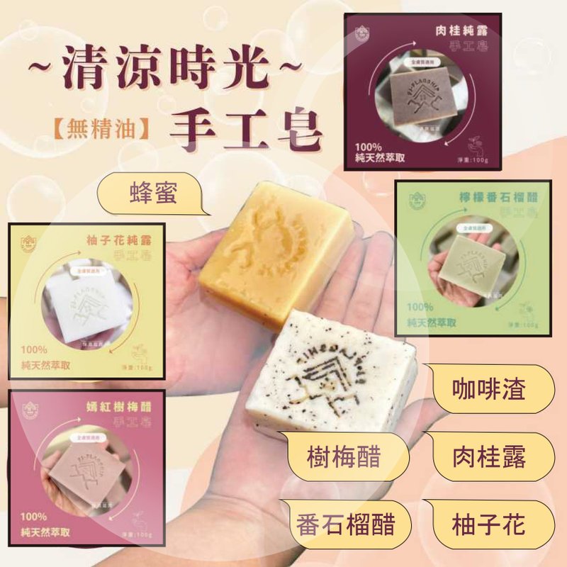 【交換禮物】清涼時光 手工皂 無精油/純天然手工冷製/沐浴/洗顏 - 肥皂/手工皂 - 其他材質 