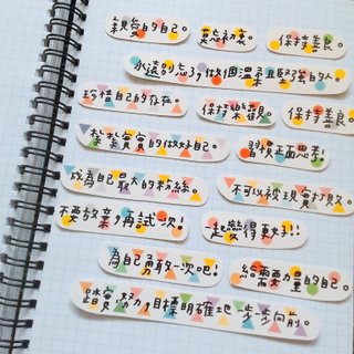 親愛的自己貼紙組(+保持樂觀一起買)