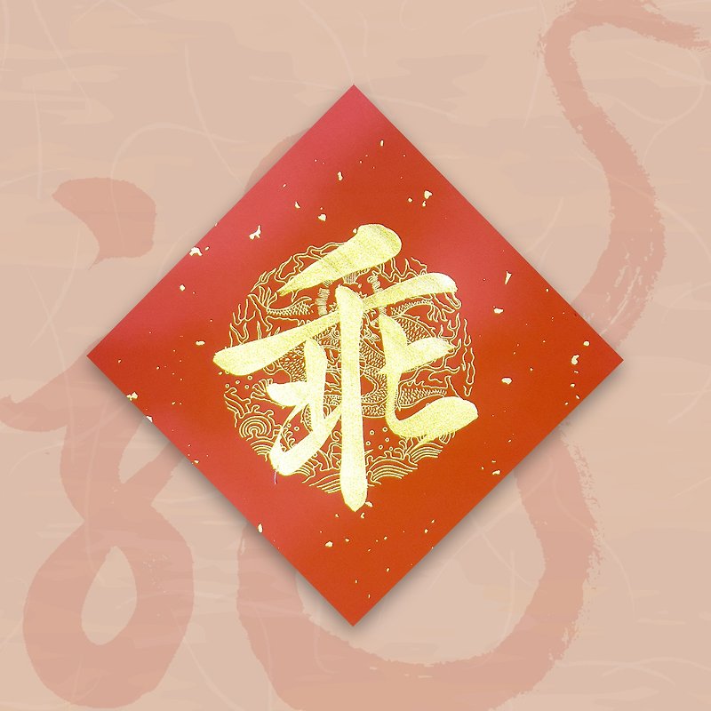 【2024 Year of the Golden Dragon】Handwritten Spring Festival Couplets - Good (single character) - Chinese New Year - Paper Red