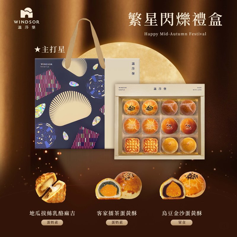 【溫莎堡】繁星閃爍禮盒(12入)【2025中秋節/中秋禮盒/蛋黃酥】 - 零食/點心 - 其他材質 紅色