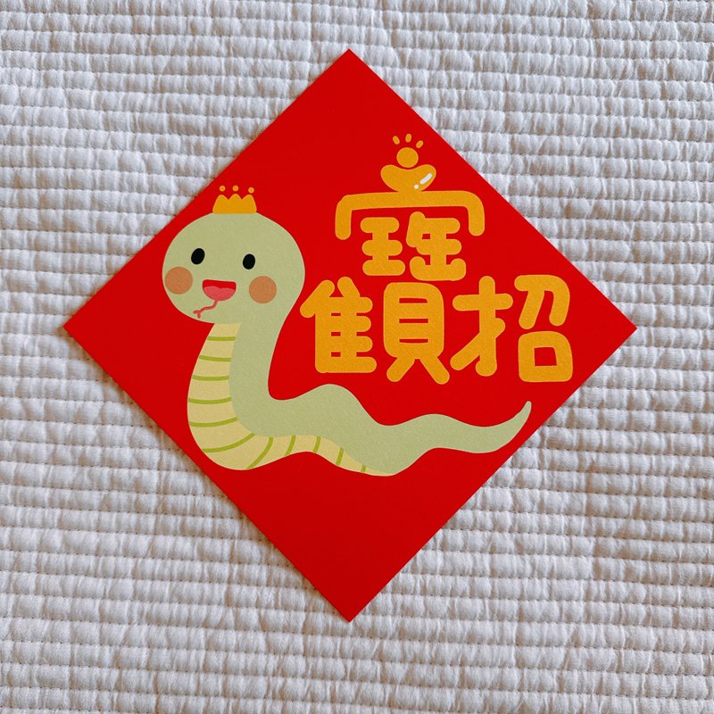 Year of the Snake Spring Couplets to attract wealth 14.5 cm Dou Fang - Chinese New Year - Paper Red