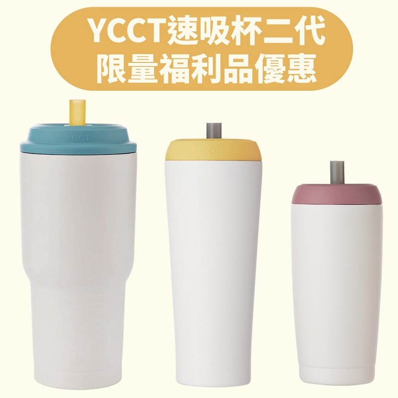 【訳あり商品】 YCCT クイックサクションカップ 第二世代 (外観不良) 一口で吸える断熱ストローカップ - 保温・保冷ボトル - ステンレススチール 