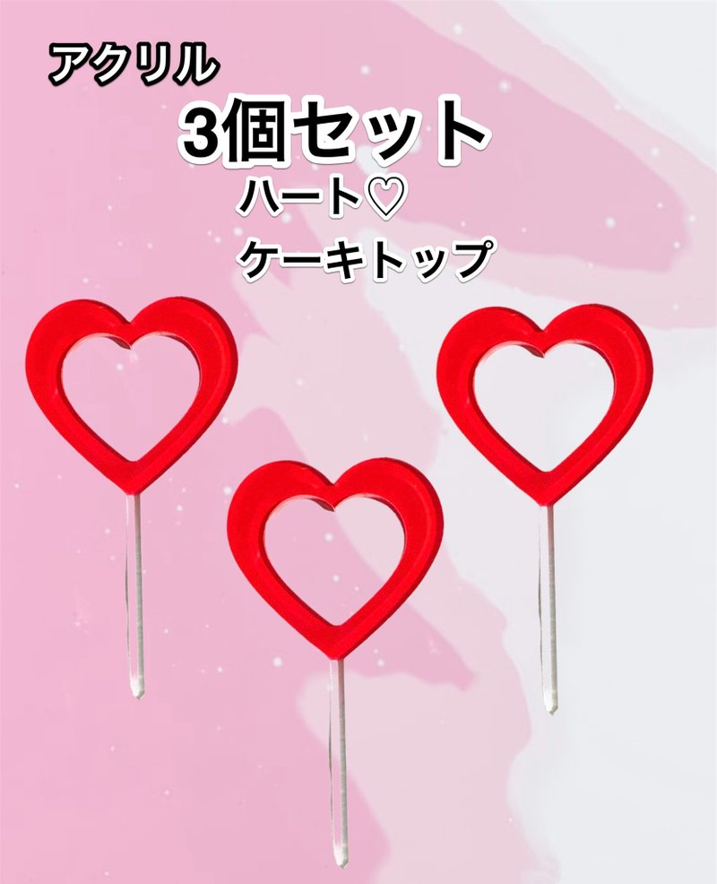 3個セットハート  トップケーキ バレンタイン ハート - 其他 - 壓克力 透明