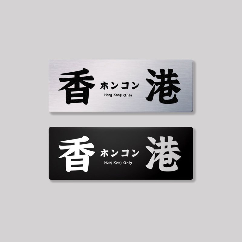 香港/鋁牌飾貼 SunBrother孫氏兄弟 - 貼紙 - 鋁合金 