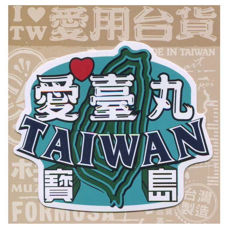 D款我愛台灣6入貼紙 - 貼紙 - 防水材質 多色