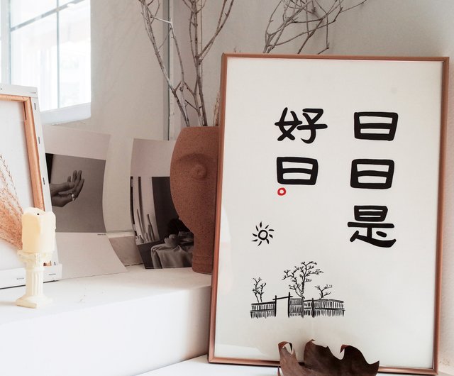 日日是好日中式書法日式極簡古風隸書裝飾畫掛畫插畫含框聖誕禮物