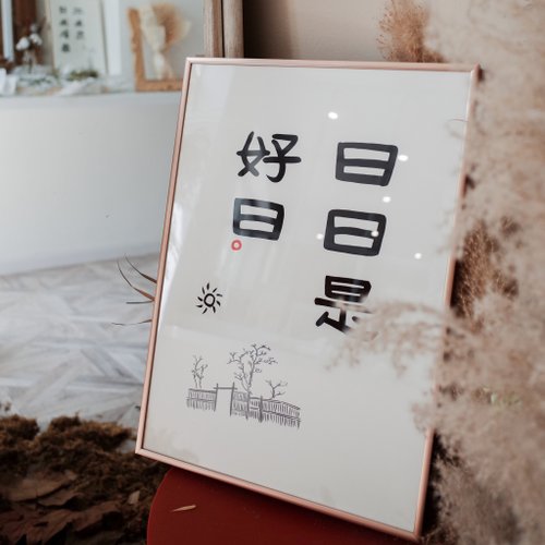 書法 今日是好日 日日是好日書法的價格推薦- 2025年9月| 比價比個夠BigGo