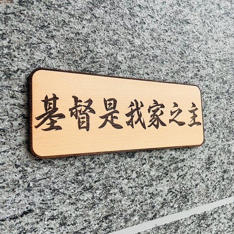 基督 基督是我家之主 耶穌 告示牌 客製化 警示語 門牌 標語  默 - 門簾/門牌 - 木頭 