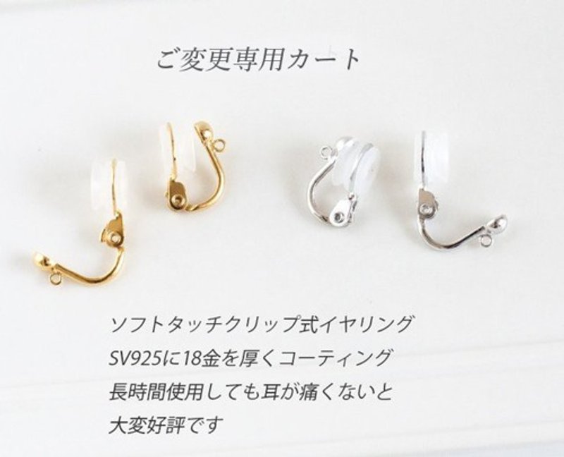 イヤリングソフトタッチクリップイヤリングのご変更カート - 耳環/耳夾/耳骨夾 - 寶石 