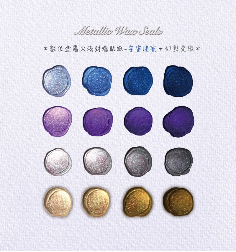 【電子手帳數位貼紙】金屬火漆封蠟貼紙組 - 宇宙迷航+幻影交織 - 電子手帳及素材 - 其他材質 