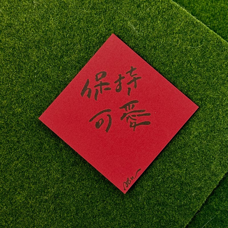 日常激勵小語_保持可愛 - 紅包袋/春聯 - 紙 紅色