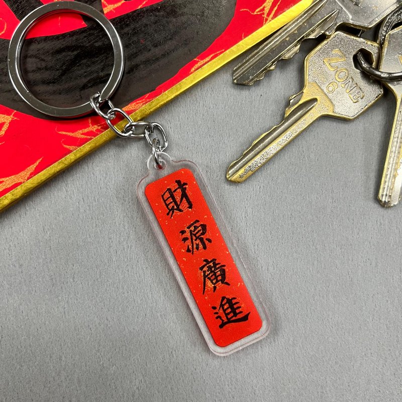 【匙扣 - 揮春系列】財源廣進 - 鑰匙圈/鑰匙包 - 塑膠 
