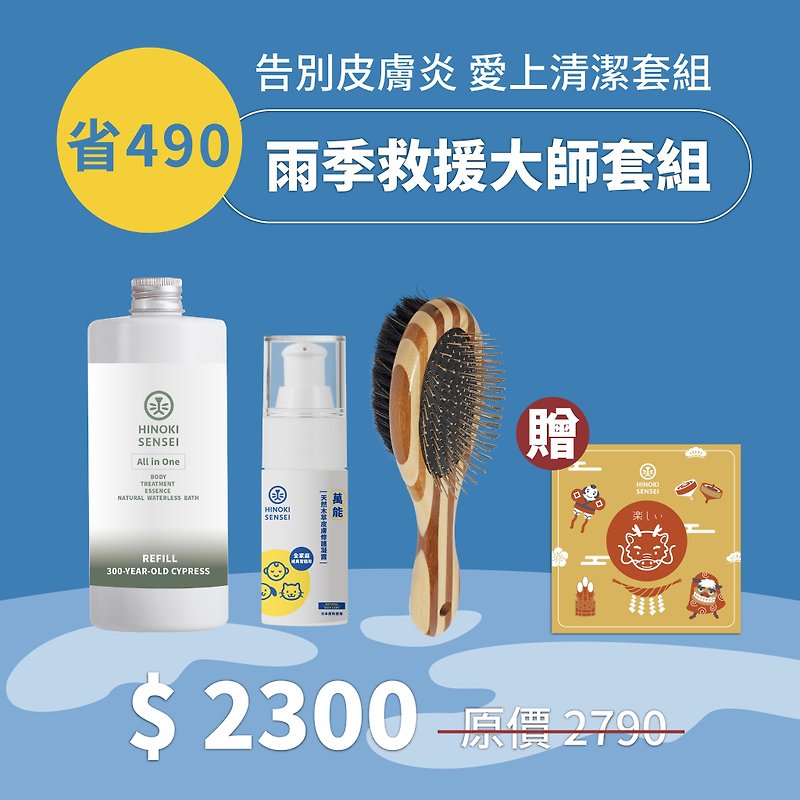 Mr. Himu-Rainy Season Skin Battle】Rainy Season Rescue Master Set - Cleaning & Grooming - Concentrate & Extracts Gold
