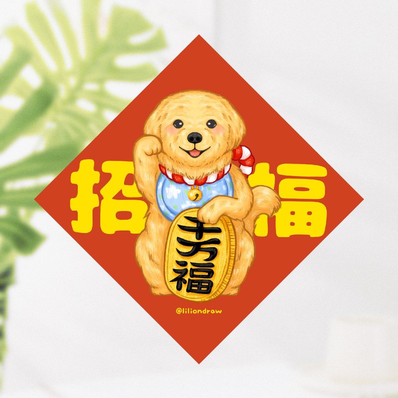 黃金獵犬 招福犬 4種尺寸 春聯貼紙 原創 狗狗春聯 斗方春聯 新年 - 紅包袋/春聯 - 紙 紅色