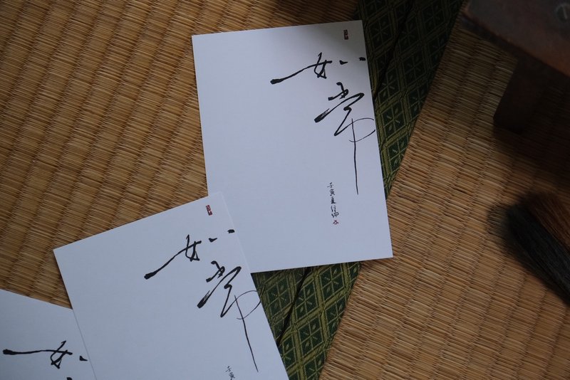 如常-書法明信片 - 卡片/明信片 - 其他材質 白色