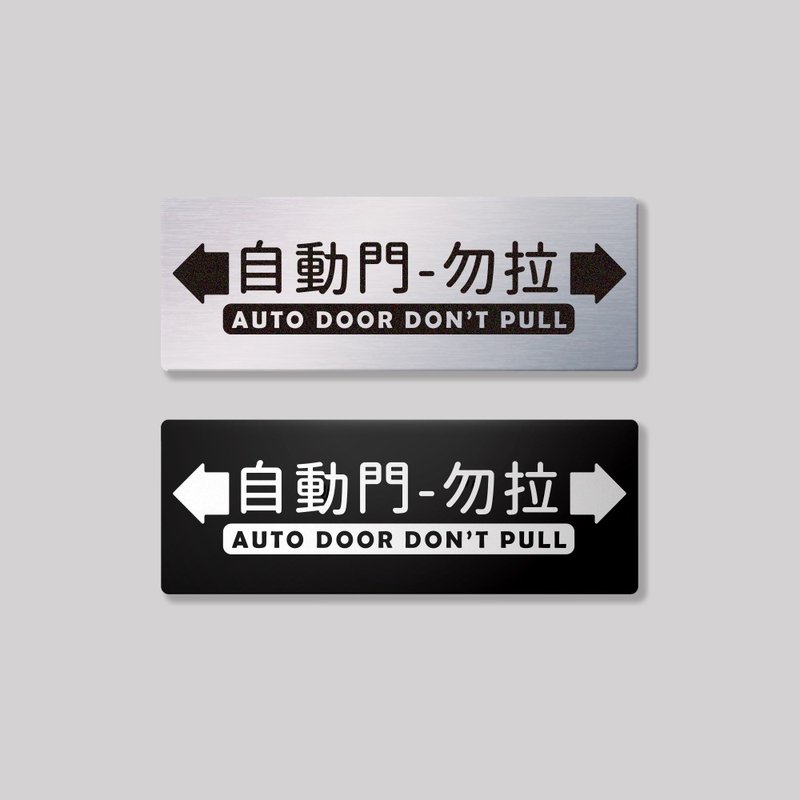 自動門勿拉/鋁牌飾貼 SunBrother孫氏兄弟 - 貼紙 - 鋁合金 