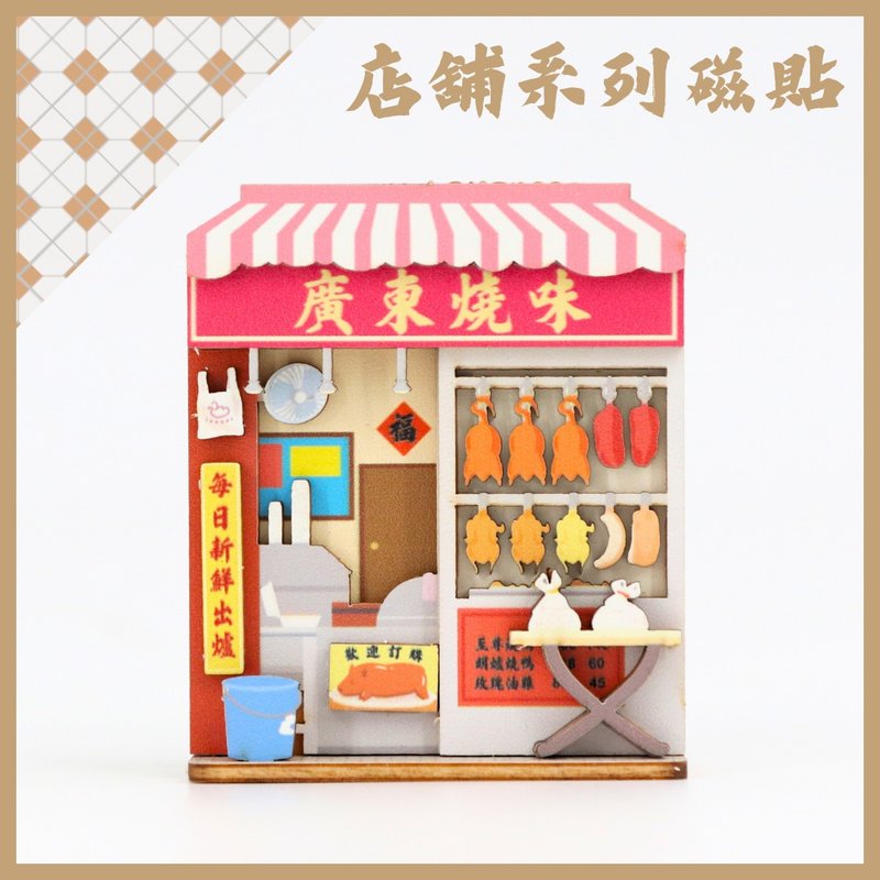香港店舖收納磁貼 - 燒味舖 - 磁鐵 - 木頭 多色