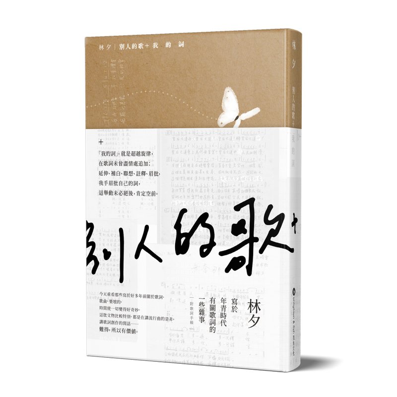 林夕_別人的歌+我的詞_台灣限定 - 刊物/書籍 - 紙 卡其色
