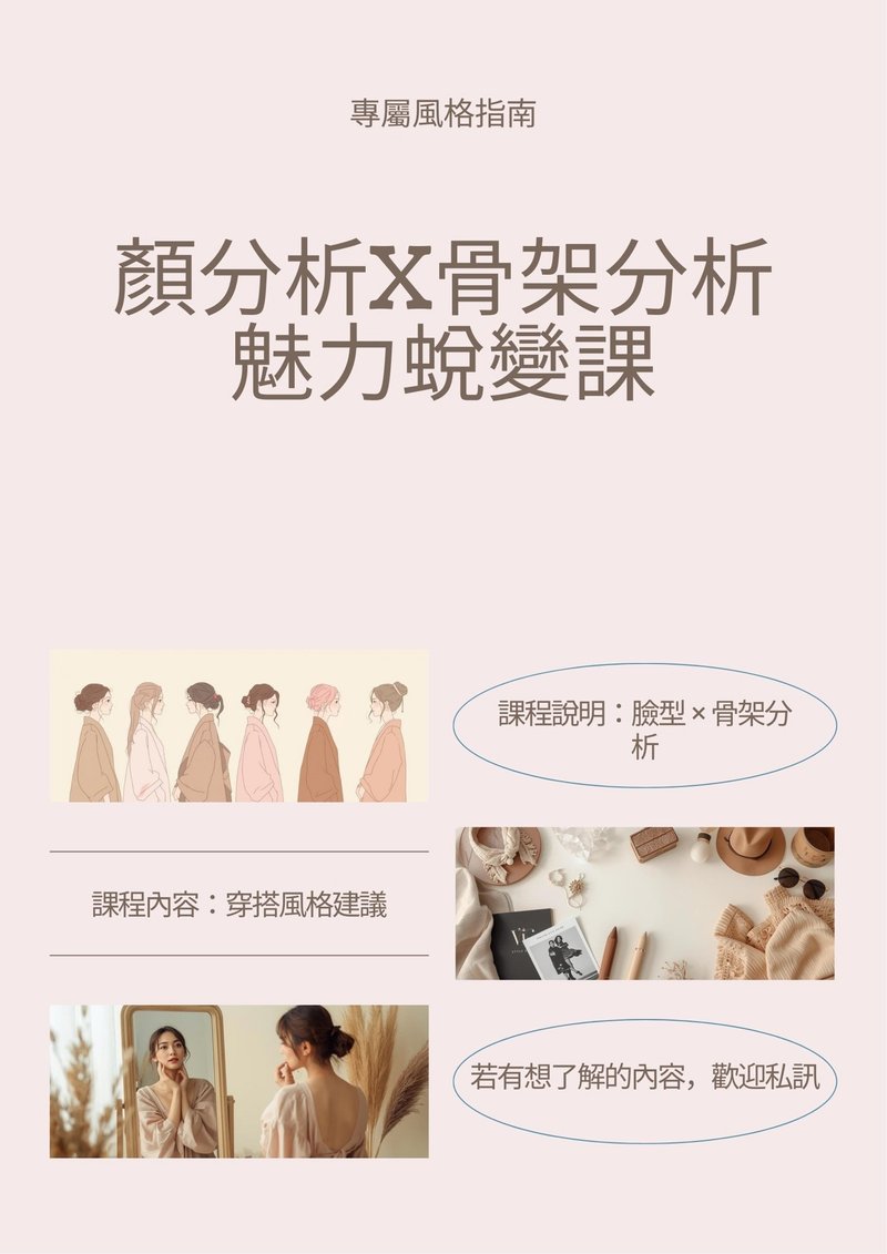 【顏+骨架分析】專屬風格指南。魅力蛻變課–可線上。私訊詢問 - 其他 - 其他材質 