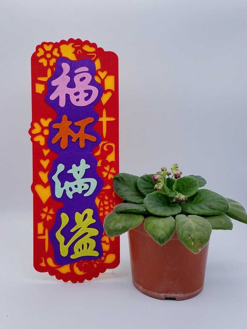 芥菜種-不織布揮春- 福杯滿溢 - 紅包袋/春聯 - 其他材質 