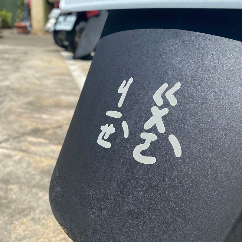 Phonetic reflective stickers, car stickers, motorcycle stickers, safe borrowed from Sanbao original factory. - สติกเกอร์ - วัสดุกันนำ้ 