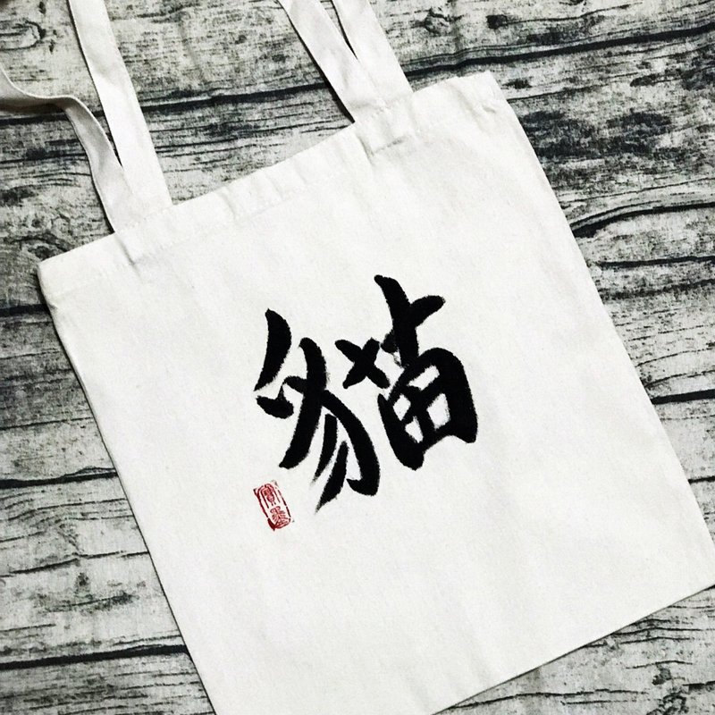 手寫布袋 - 其他 - 棉．麻 黑色