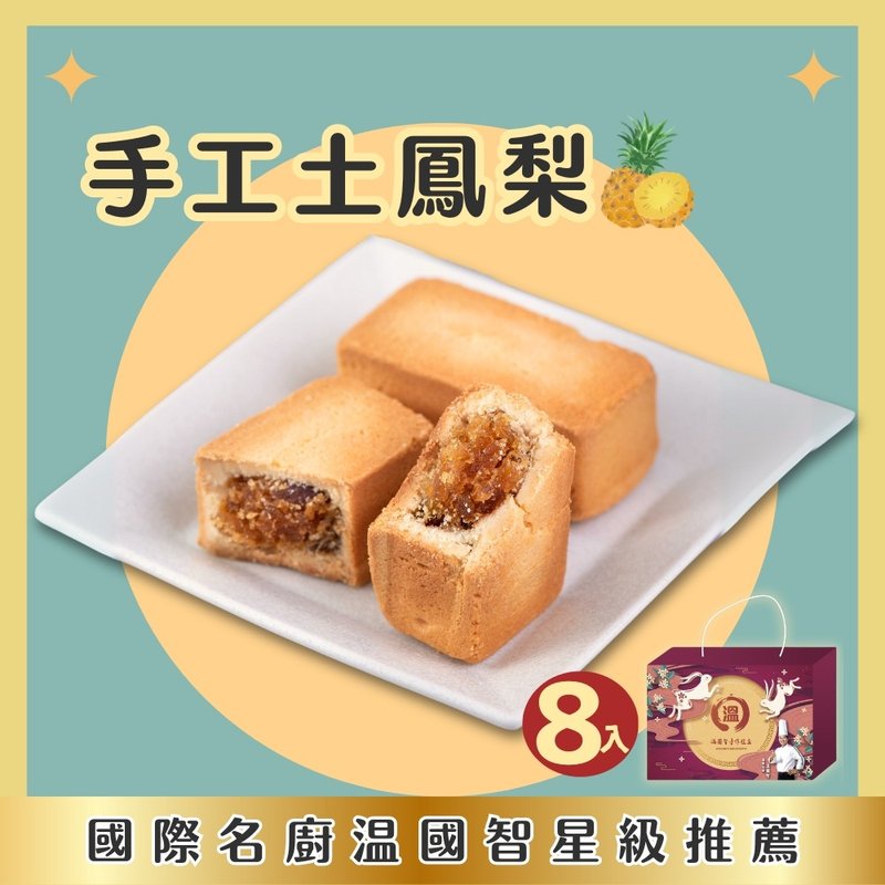 [Chef Wen Guozhi] Native pineapple cake gift box (with a rope gift box and Mid-Autumn Festival gift box) Black Cat Home Delivery Free Shipping - Snacks - Fresh Ingredients 