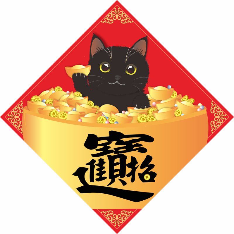 過年。春聯。招財進寶。貓。2021牛年 - 紅包袋/春聯 - 防水材質 紅色