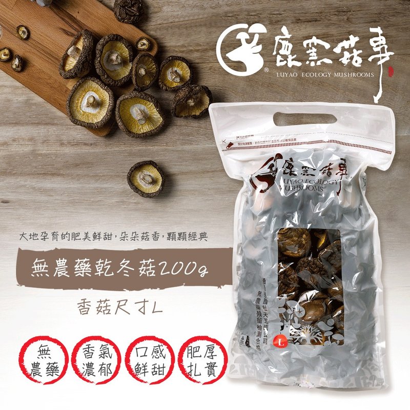 常溫-嘉年華免運組【鹿窯菇事】無農藥乾冬菇200gL號(袋裝乾香菇) - 其他 - 其他材質 咖啡色