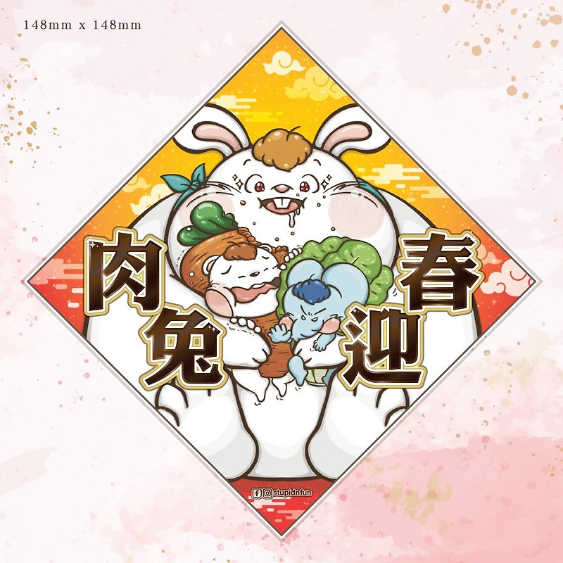 2023 Year of the Rabbit [Meat Rabbits to Welcome Spring] Chinese Spring Festival couplets made in Hong Kong - ถุงอั่งเปา/ตุ้ยเลี้ยง - กระดาษ 