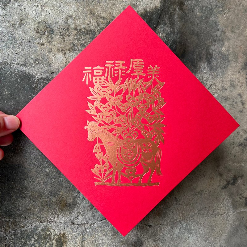 馬年開運春聯斗方/福祿厚美/馬送搖錢樹剪紙老樣/15cm - 紅包袋/春聯 - 紙 紅色
