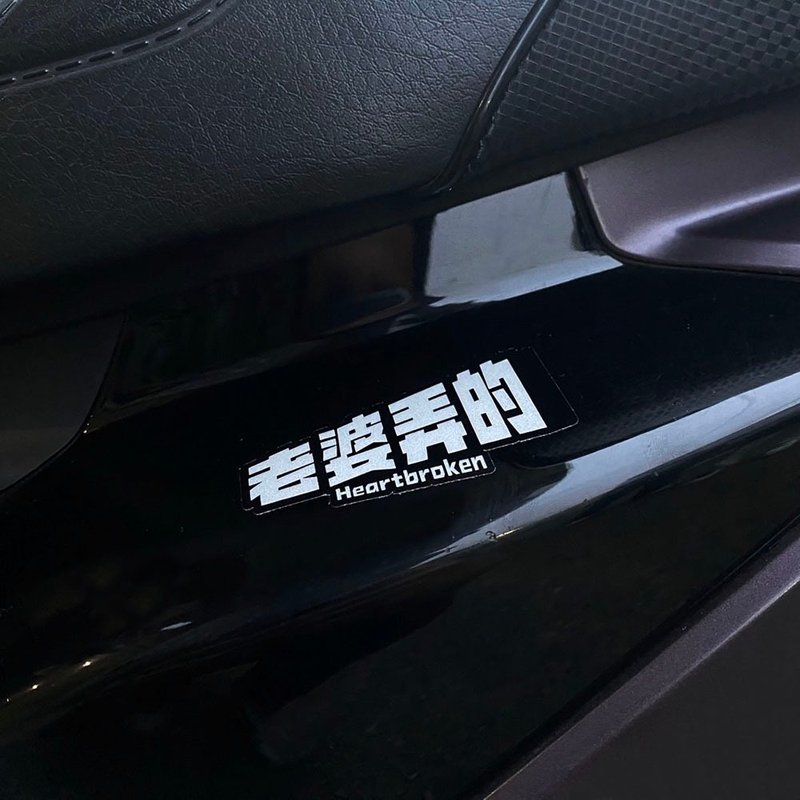 刮痕語錄 三寶用的 我媽用的 老婆用的 沒錢修理 不遮傷貼紙 車貼 - 貼紙 - 防水材質 