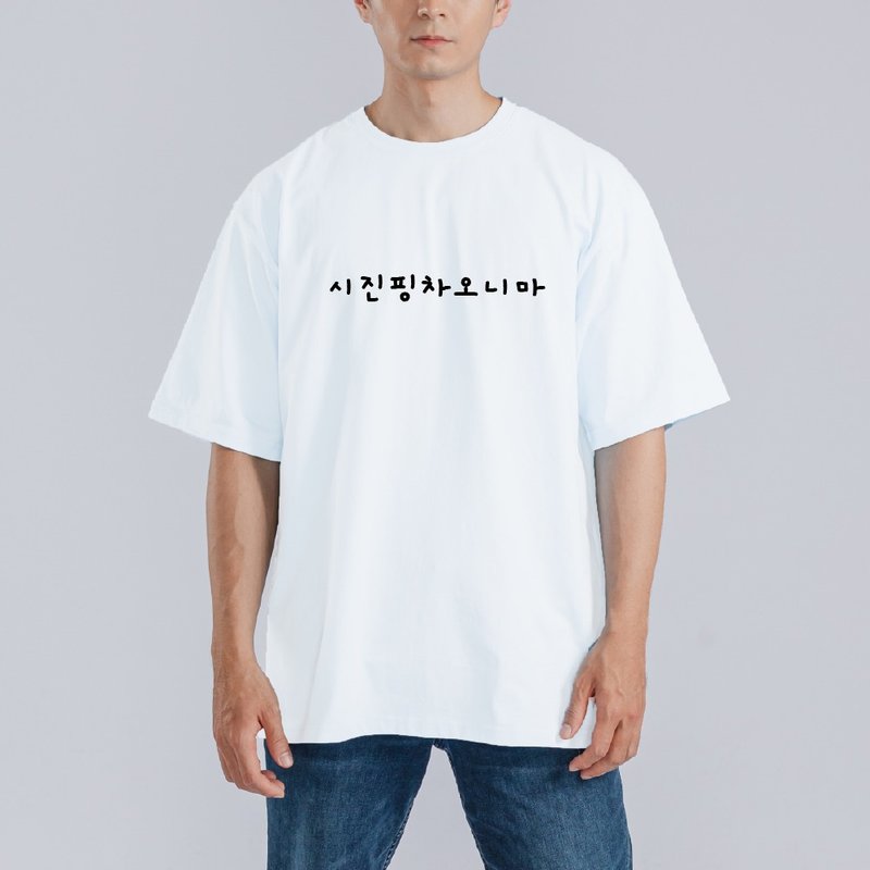 시진핑차오니마 韓文 諧音 習近平朝尼瑪 衣服 落肩 厚磅 T恤 白T - 男 T 恤 - 棉．麻 多色