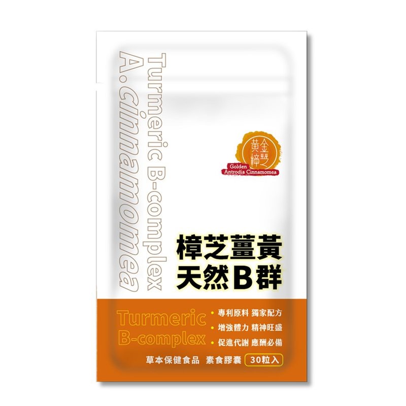 樟芝薑黃天然B群膠囊 (30粒/袋) | 黃金樟芝 - 養生/保健食品/飲品 - 濃縮/萃取物 