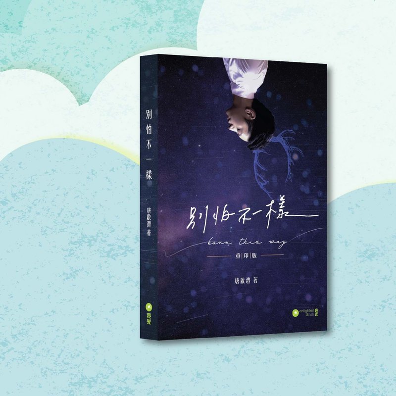 唐啟灃_別怕不一樣 重印版_港澳限定 - 刊物/書籍 - 紙 藍色