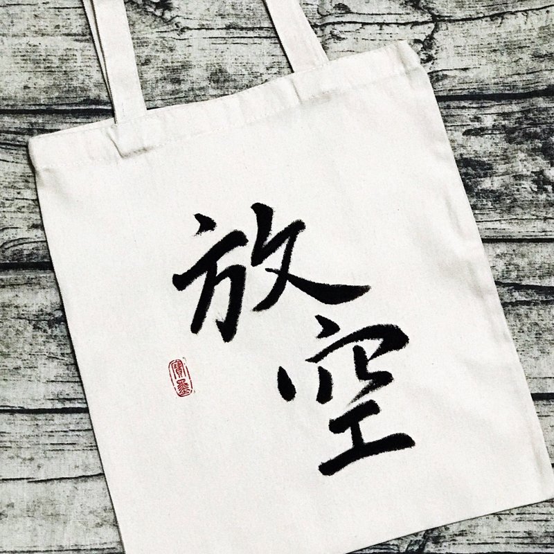手寫布袋 - 其他 - 棉．麻 黑色