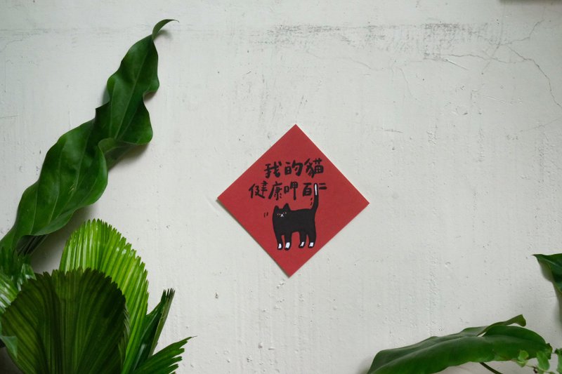 Cat Pie's You / My Cat's Healthy Drinking Hundred Two - ถุงอั่งเปา/ตุ้ยเลี้ยง - กระดาษ 