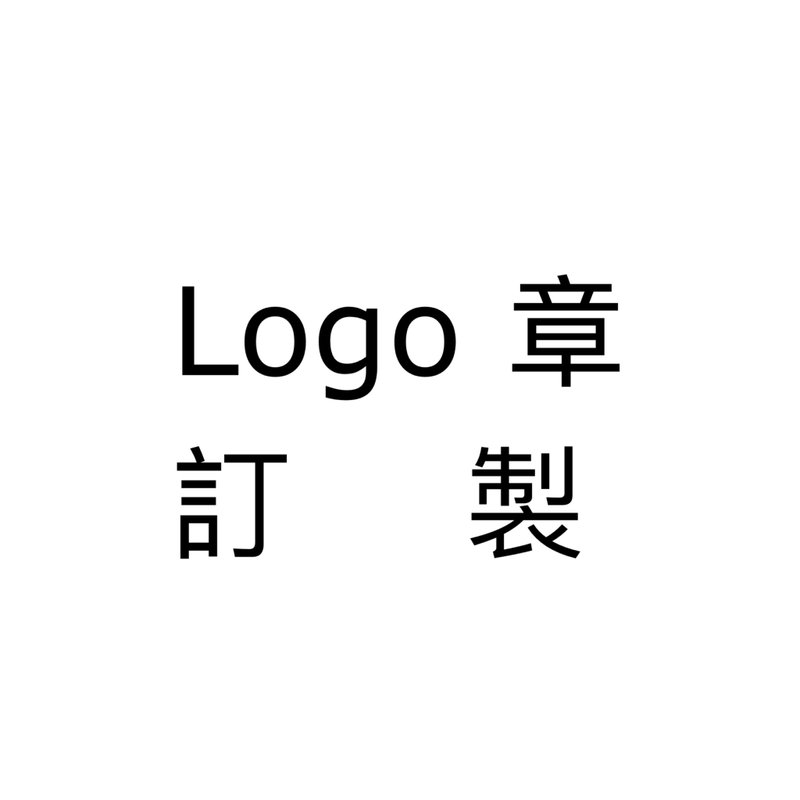 【手刻章】Logo印章 客訂下單處 - 印章/印台 - 其他材質 