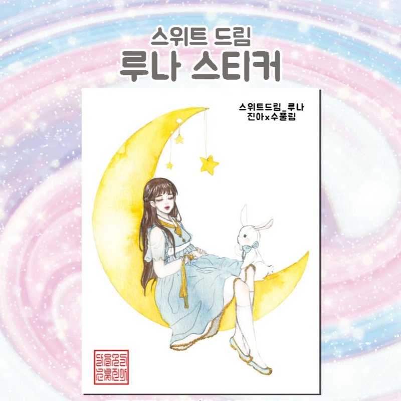 Sweet Dream Luna (jinah) vintage Oriental cute girl person sticker - 貼紙 - 紙 多色