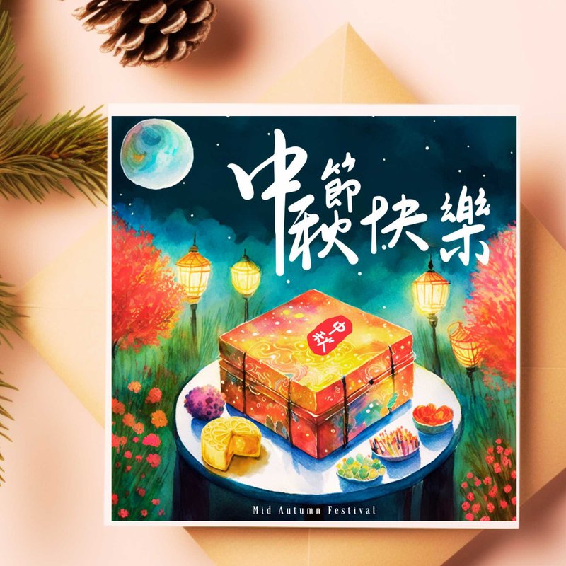 中秋節數位電子卡片/印刷品可供商業用途/個人公司企業中秋節賀卡 - 電子喜帖/賀卡/邀請函 - 其他材質 