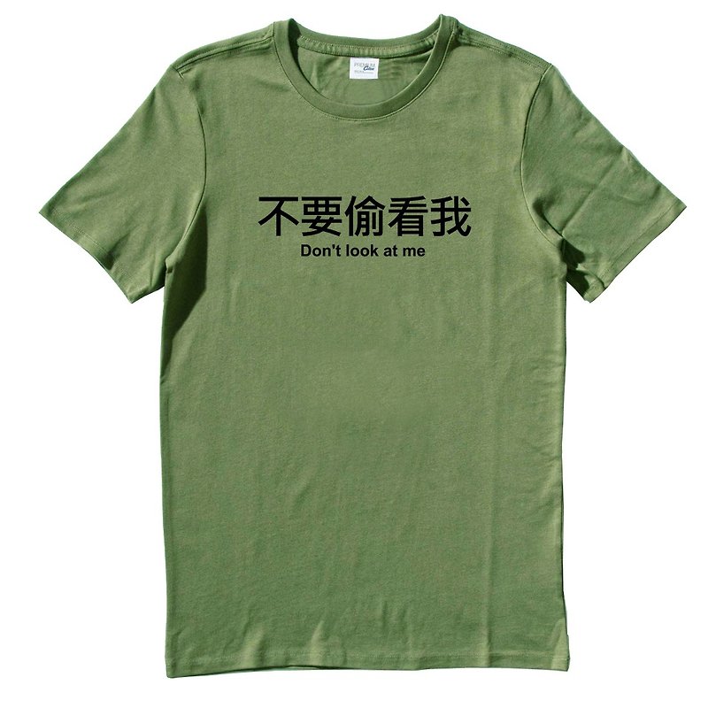 私の半袖Tシャツアーミーグリーン中国語テキスト楽しいデザインを覗かないでください - Tシャツ メンズ - コットン・麻 グリーン