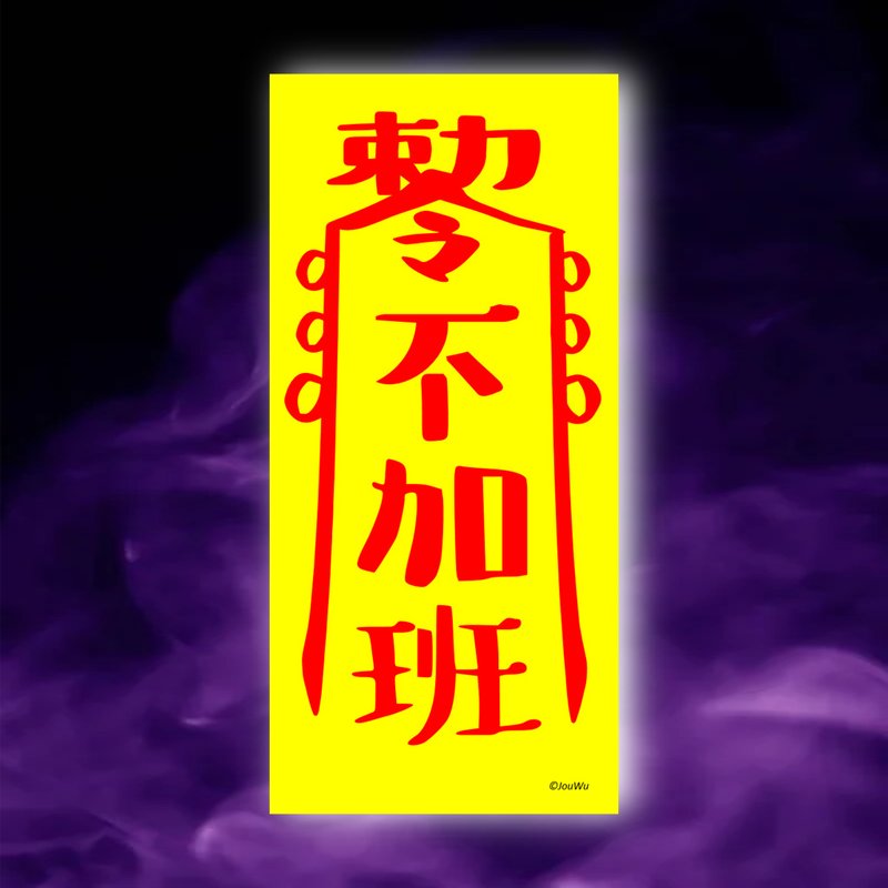 不加班一原創設計×台灣製造X創意靈符咒 職場 辦公室 老闆 工作 - 壁貼/牆壁裝飾 - 紙 紅色