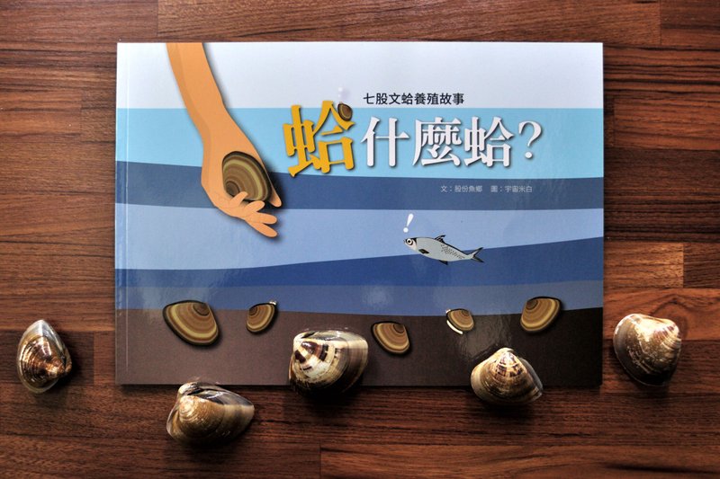 What kind of clam is a clam? The story of Qigu clam farming - Kids' Picture Books - Paper Blue